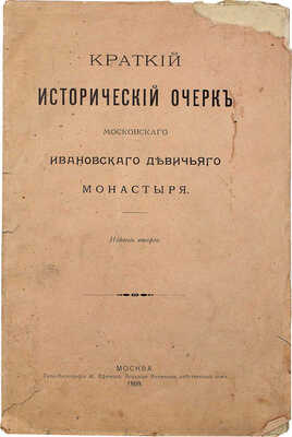 Токмаков И.Ф. Краткий исторический очерк Московского Ивановского девичьего монастыря. 2-е изд. М., 1909.